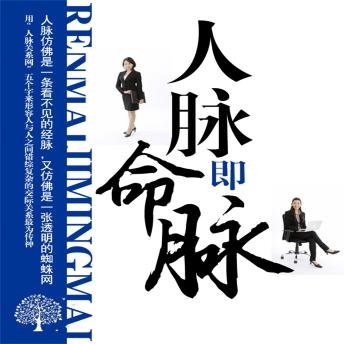 [Chinese] - 人脉即命脉