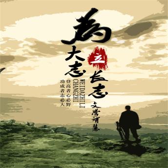 [Chinese] - 为大志立长志
