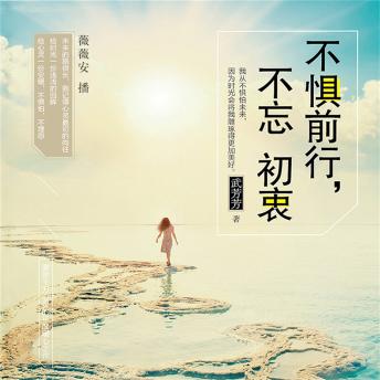 [Chinese] - 不惧前行，不忘初衷