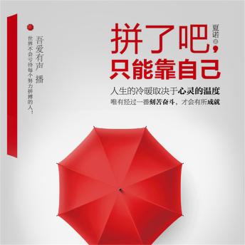 [Chinese] - 拼了吧，只能靠自己