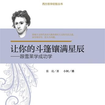 [Chinese] - 让你的斗篷镶满星辰：跟雪莱学成功学