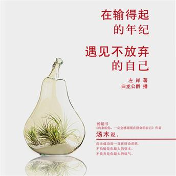 [Chinese] - 在输得起的年纪，做最给力的自己