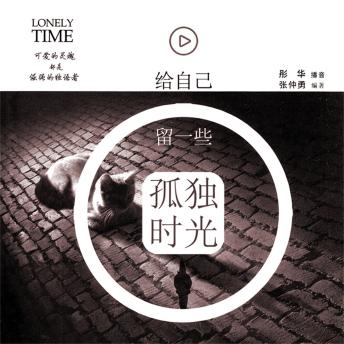 [Chinese] - 给自己留一些孤独时光