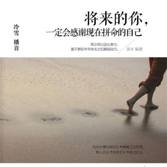 [Chinese] - 将来的你，一定会感谢现在拼命的自己
