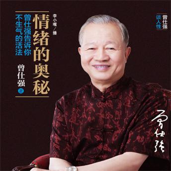 [Chinese] - 情绪的奥秘：曾仕强告诉你不生气的活法