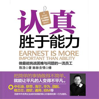 [Chinese] - 认真胜于能力
