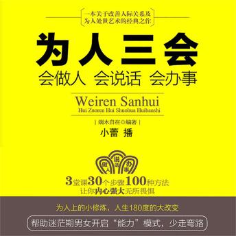 [Chinese] - 为人三会：会做人会说话会办事