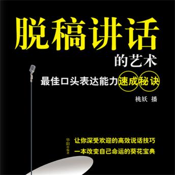 [Chinese] - 脱稿讲话的艺术：最佳口头表达能力速成秘诀