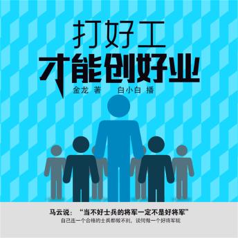 [Chinese] - 打好工才能创好业