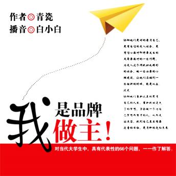 [Chinese] - 我是品牌，我做主