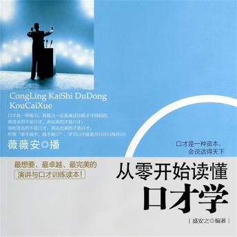 [Chinese] - 从零开始读懂口才学