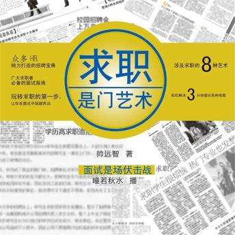 [Chinese] - 求职是门艺术