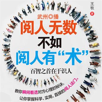 [Chinese] - 阅人无数，不如阅人有'术'