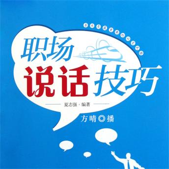 [Chinese] - 职场说话技巧