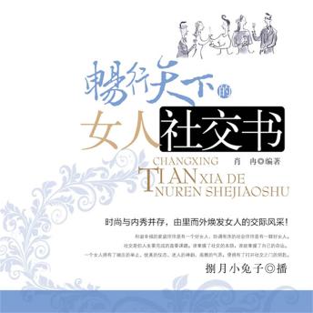 [Chinese] - 畅行天下的女人社交书