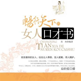 [Chinese] - 畅行天下的女人口才书