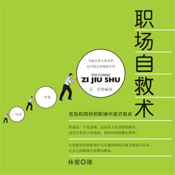 [Chinese] - 职场自救术：在危机四伏的职场中游刃有余
