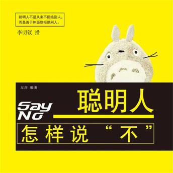 [Chinese] - 聪明人怎样说'不'
