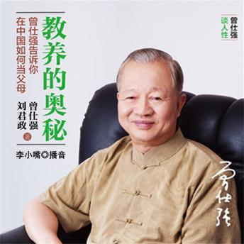 [Chinese] - 教养的奥秘：曾仕强告诉你在中国如何当父母