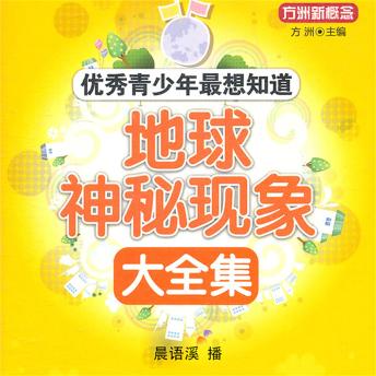 [Chinese] - 地球神秘现象大全集