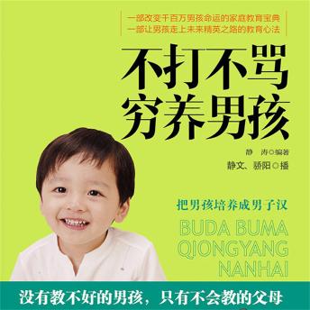 [Chinese] - 不打不骂穷养男孩