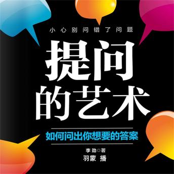 [Chinese] - 提问的艺术：如何问出你想要的答案