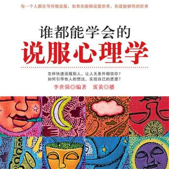 [Chinese] - 谁都能学会的说服心理学