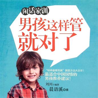 [Chinese] - 闲话家训：男孩这样管就对了