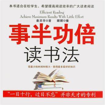 [Chinese] - 事半功倍读书法