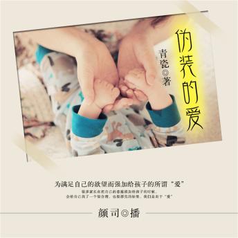 [Chinese] - 伪装的爱