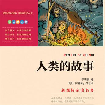 [Chinese] - 人类的故事