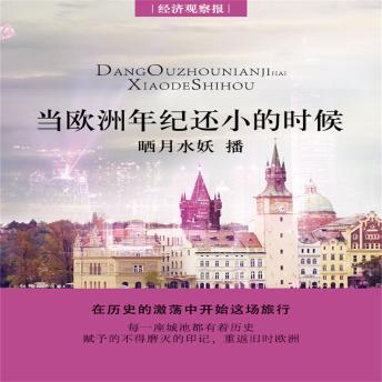 [Chinese] - 当欧洲年纪还小的时候
