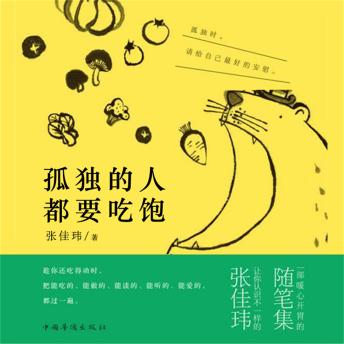 [Chinese] - 孤独的人都要吃饱