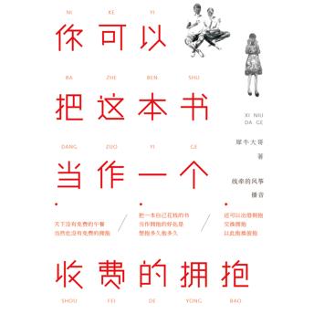 [Chinese] - 你可以把这本书当作一个收费的拥抱