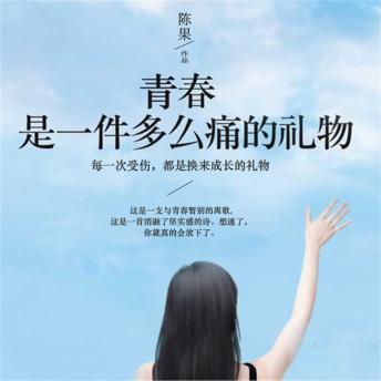 [Chinese] - 青春是一件多么痛的礼物