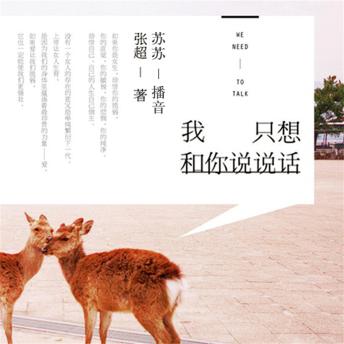 [Chinese] - 我只想和你说说话
