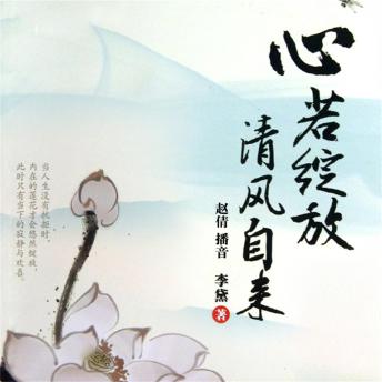 [Chinese] - 心若绽放，清风自来