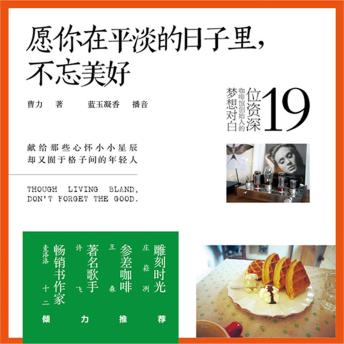 [Chinese] - 愿你在平淡的日子里，不忘美好