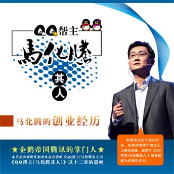 [Chinese] - QQ帮主：马化腾其人