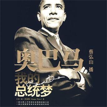 [Chinese] - 奥巴马，我的总统梦