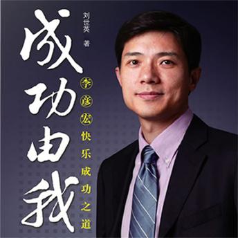 [Chinese] - 成功由我：李彦宏快乐成功之道