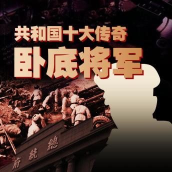 [Chinese] - 共和国十大传奇卧底将军