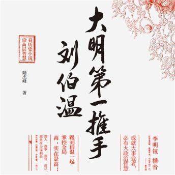 [Chinese] - 大明第一推手刘伯温