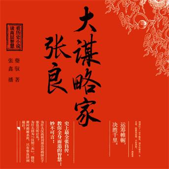 [Chinese] - 大谋略家张良