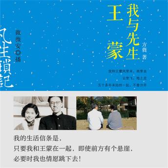 [Chinese] - 凡生琐记：我与先生王蒙