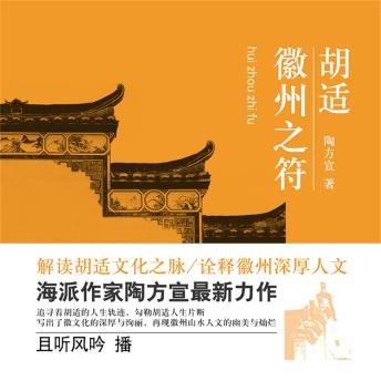 [Chinese] - 胡适：徽州之符