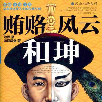 [Chinese] - 贿赂风云和珅