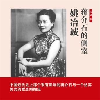 [Chinese] - 蒋介石的侧室姚冶诚