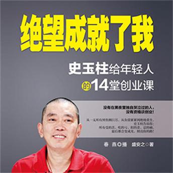 [Chinese] - 绝望成就了我：史玉柱给年轻人的14堂创业课