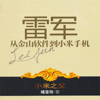 [Chinese] - 雷军：从金山软件到小米手机